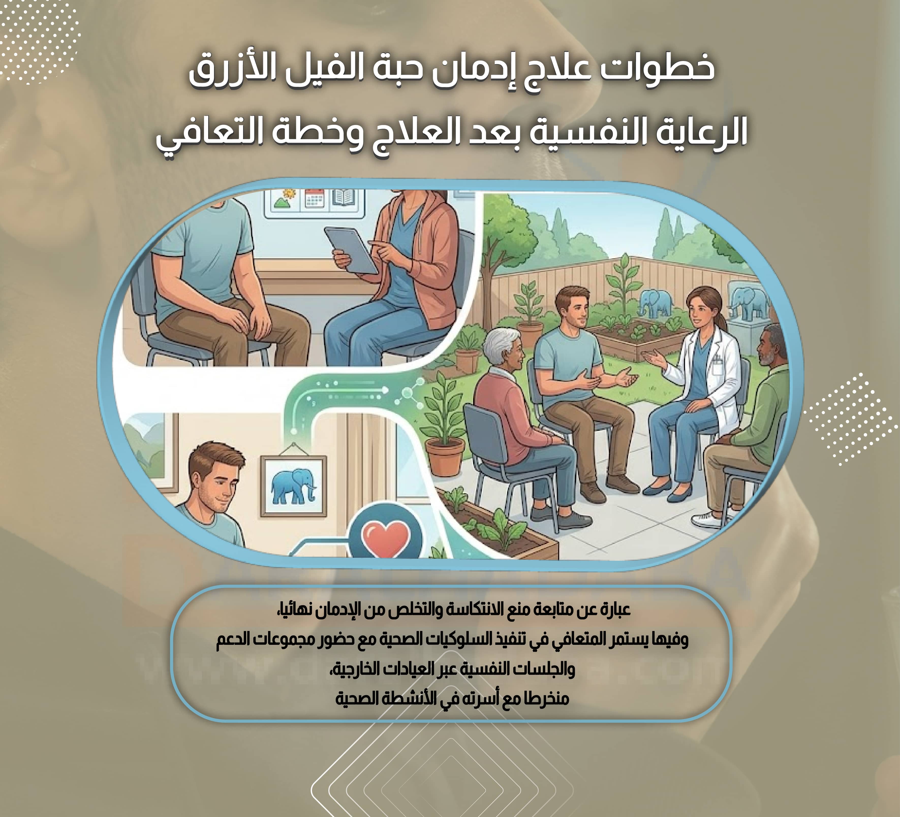 خطوات علاج إدمان حبة الفيل الأزرق الرعاية النفسية بعد العلاج وخطة التعافي